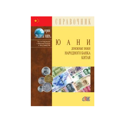 Справочник  "Банкноты Китая"