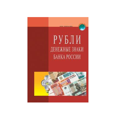 Справочник "Банкноты ЦБ РФ"