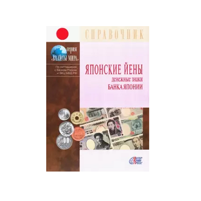 Справочник  "Банкноты Японии"